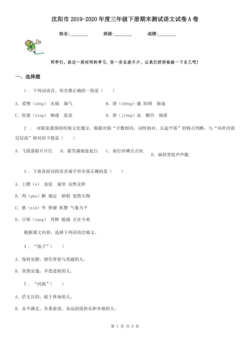 沈阳市2019-2020年度三年级下册期末测试语文试卷A卷_第1页