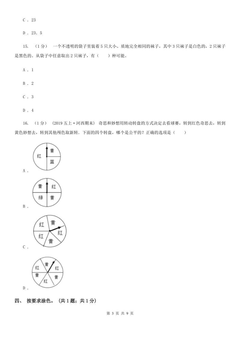 2019-2020学年小学数学人教版六年级下册 整理与复习统计与概率 单元卷C卷_第3页