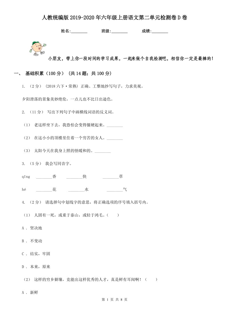 人教统编版2019-2020年六年级上册语文第二单元检测卷D卷_第1页