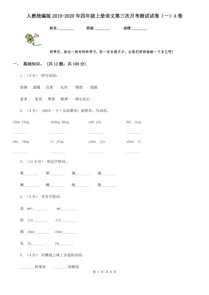 人教统编版2019-2020年四年级上册语文第三次月考测试试卷（一）A卷_第1页