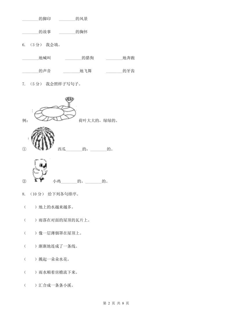 人教统编版2019-2020年四年级上册语文第三次月考测试试卷（一）A卷_第2页