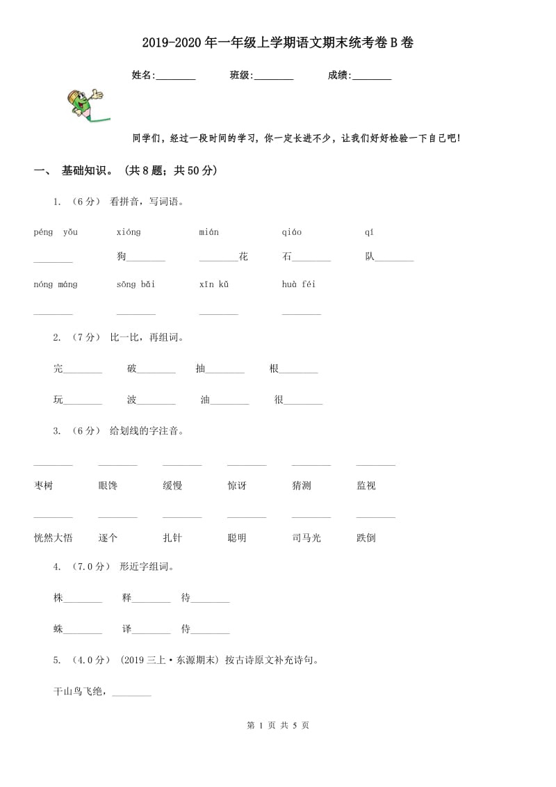 2019-2020年一年级上学期语文期末统考卷B卷精版_第1页