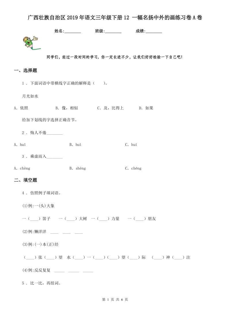 广西壮族自治区2019年语文三年级下册12 一幅名扬中外的画练习卷A卷_第1页