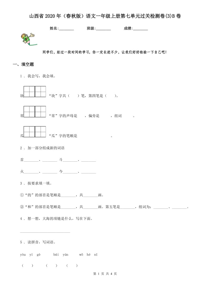 山西省2020年（春秋版）语文一年级上册第七单元过关检测卷(3)B卷_第1页