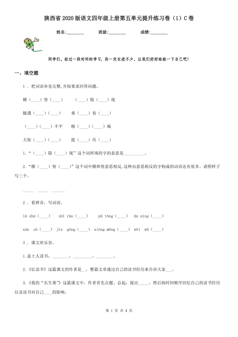 陕西省2020版语文四年级上册第五单元提升练习卷（1）C卷_第1页