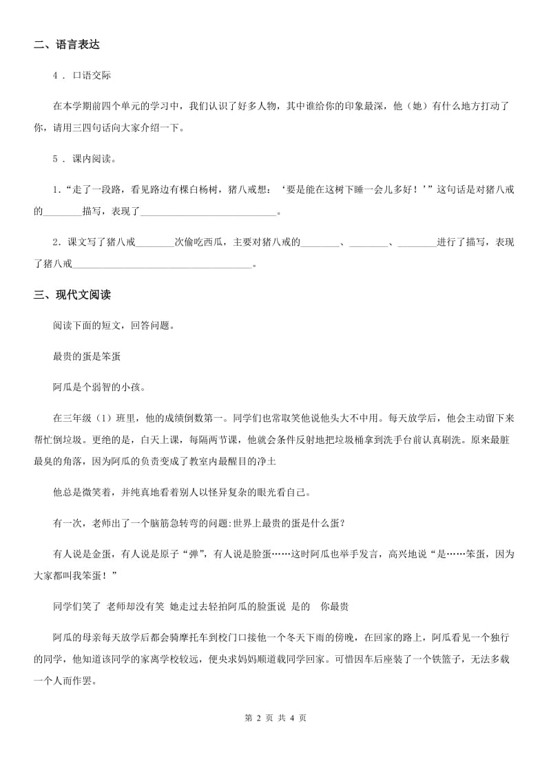 陕西省2020版语文四年级上册第五单元提升练习卷（1）C卷_第2页