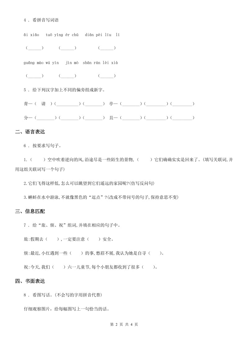 拉萨市2020年（春秋版）语文一年级上册第五单元测评卷A卷_第2页