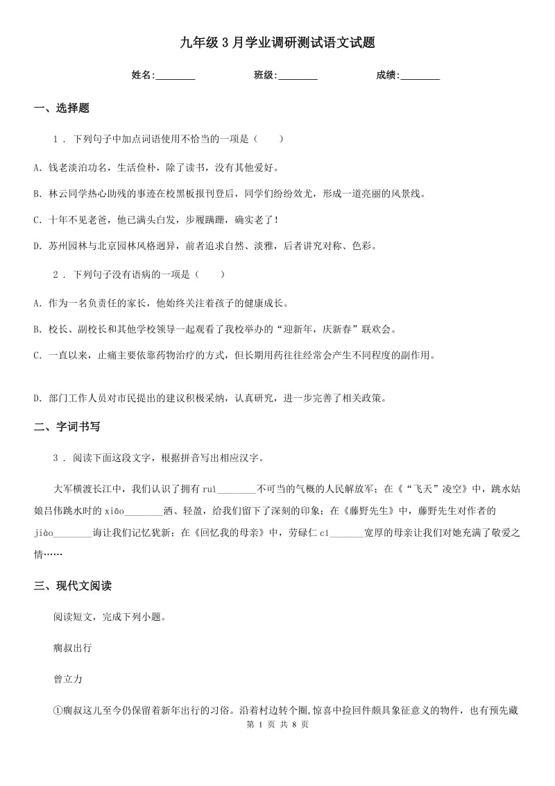 九年级3月学业调研测试语文试题_第1页