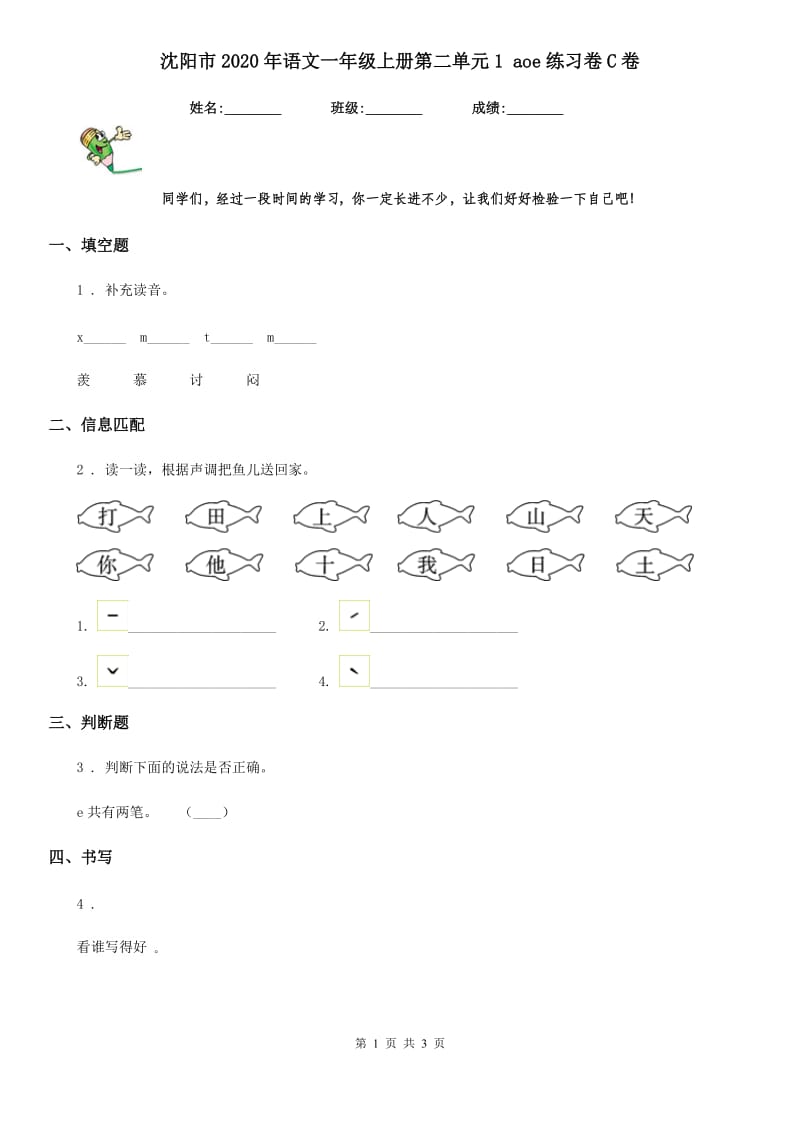 沈阳市2020年语文一年级上册第二单元1 aoe练习卷C卷_第1页