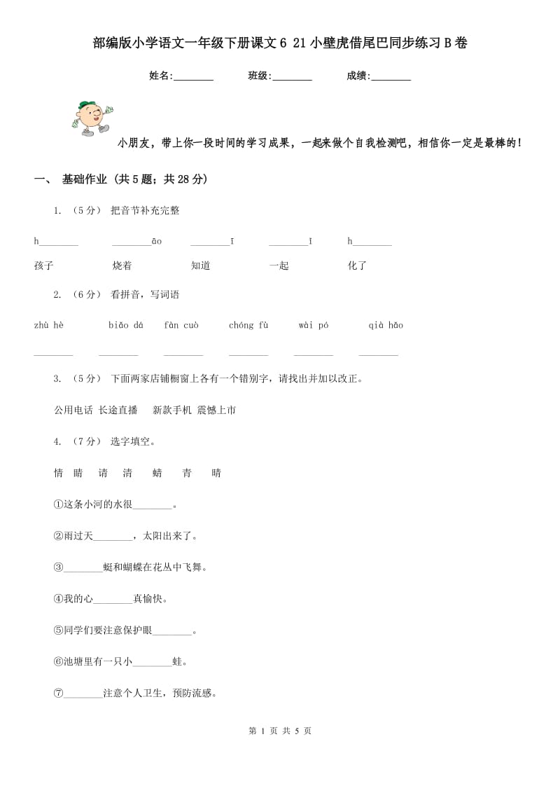 部编版小学语文一年级下册课文6 21小壁虎借尾巴同步练习B卷_第1页