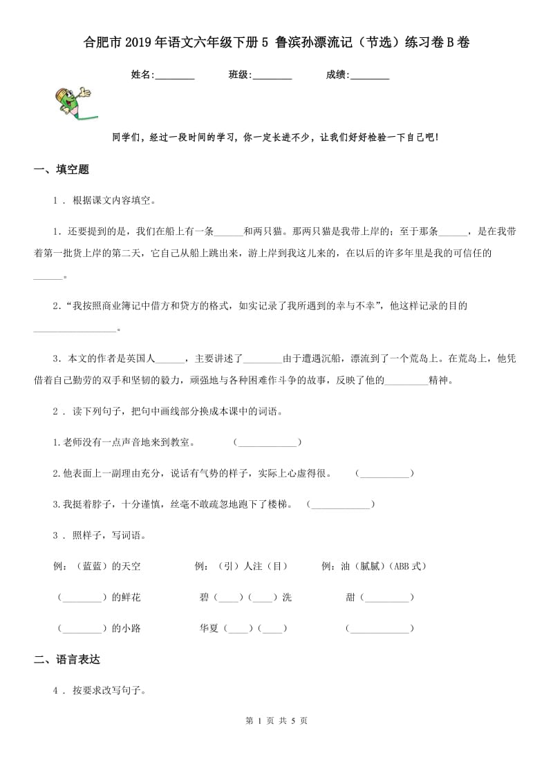 合肥市2019年语文六年级下册5 鲁滨孙漂流记（节选）练习卷B卷_第1页