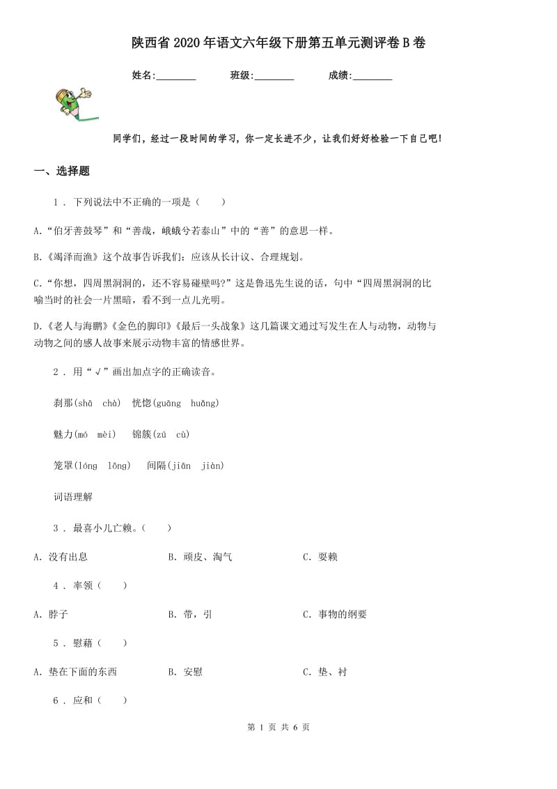 陕西省2020年语文六年级下册第五单元测评卷B卷_第1页