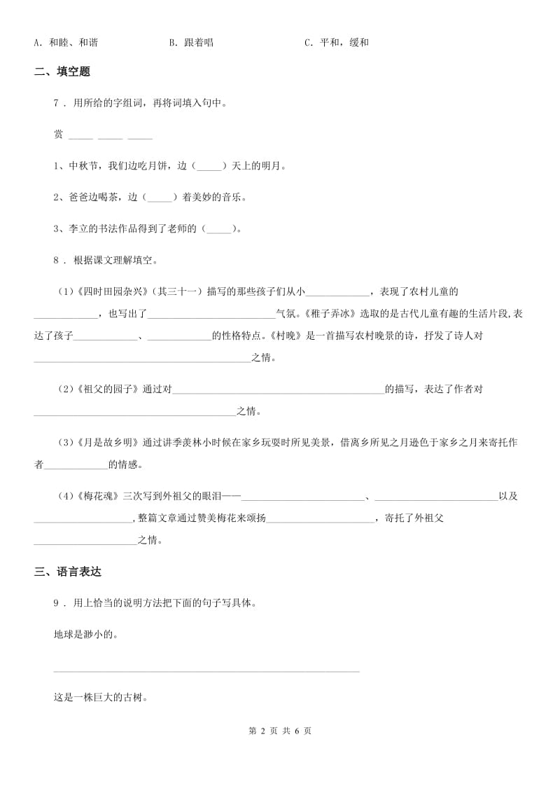 陕西省2020年语文六年级下册第五单元测评卷B卷_第2页