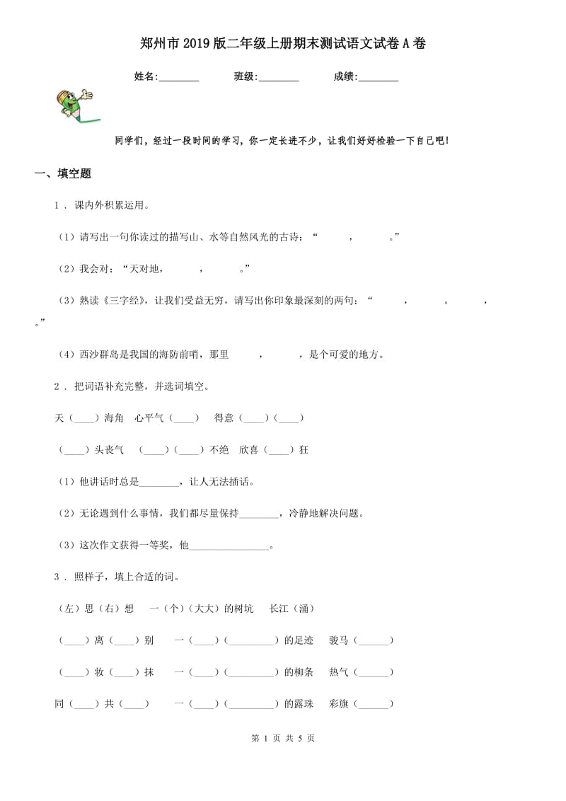 郑州市2019版二年级上册期末测试语文试卷A卷_第1页