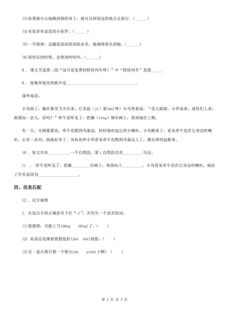 太原市2020年（春秋版）语文二年级下册11 我是一只小虫子练习卷（3）D卷_第3页