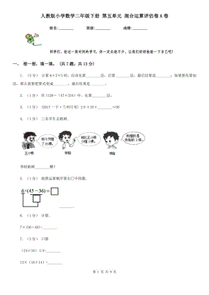 人教版小學數(shù)學二年級下冊 第五單元 混合運算評估卷A卷