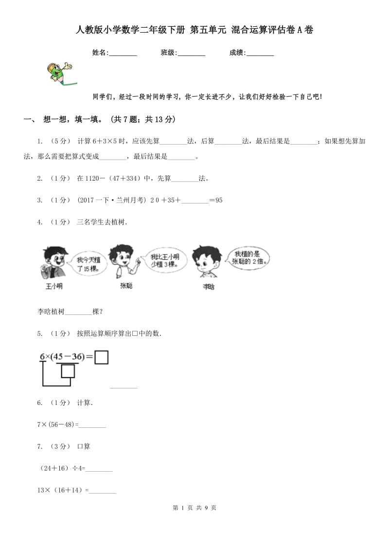 人教版小学数学二年级下册 第五单元 混合运算评估卷A卷_第1页