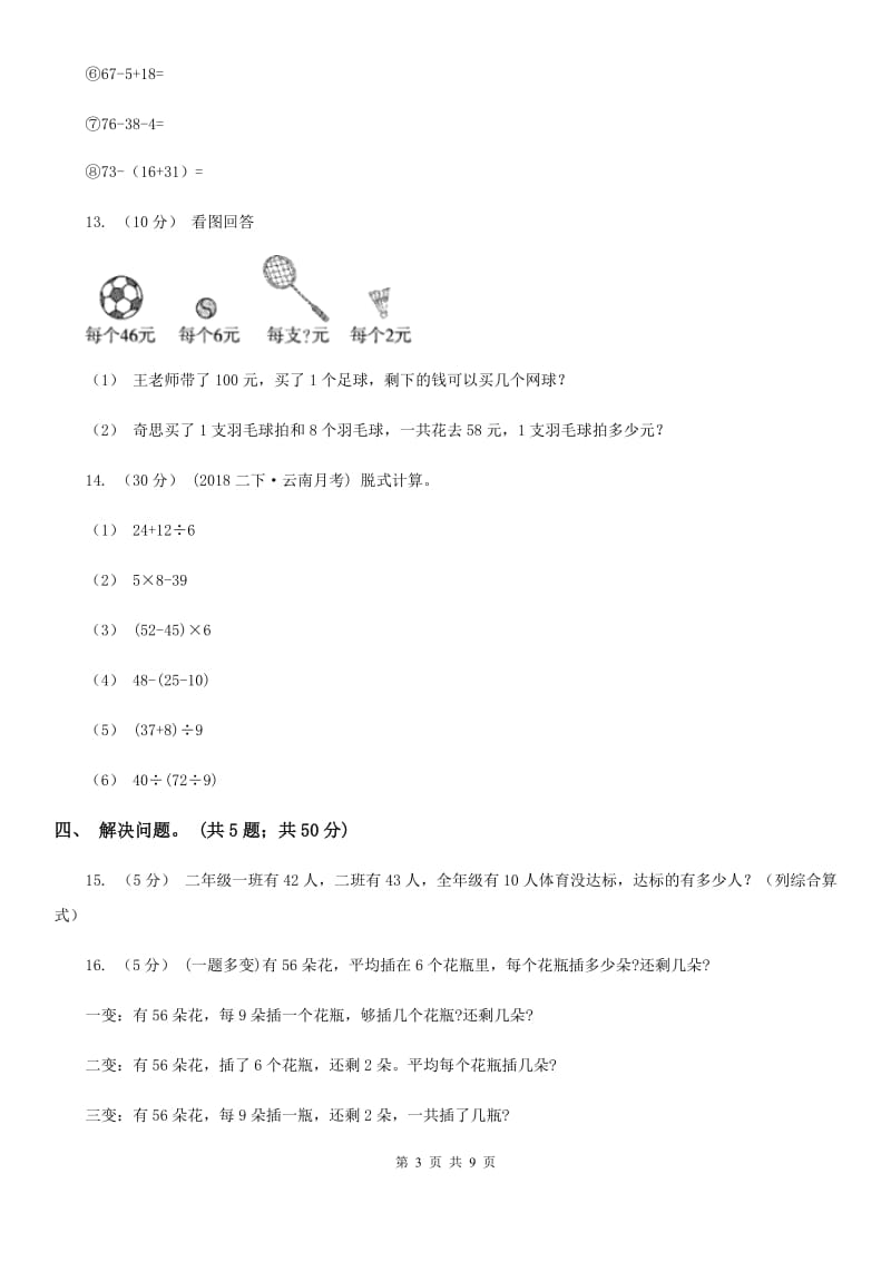 人教版小学数学二年级下册 第五单元 混合运算评估卷A卷_第3页