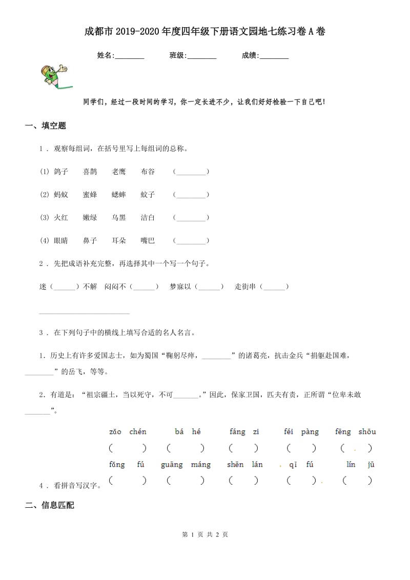 成都市2019-2020年度四年级下册语文园地七练习卷A卷_第1页