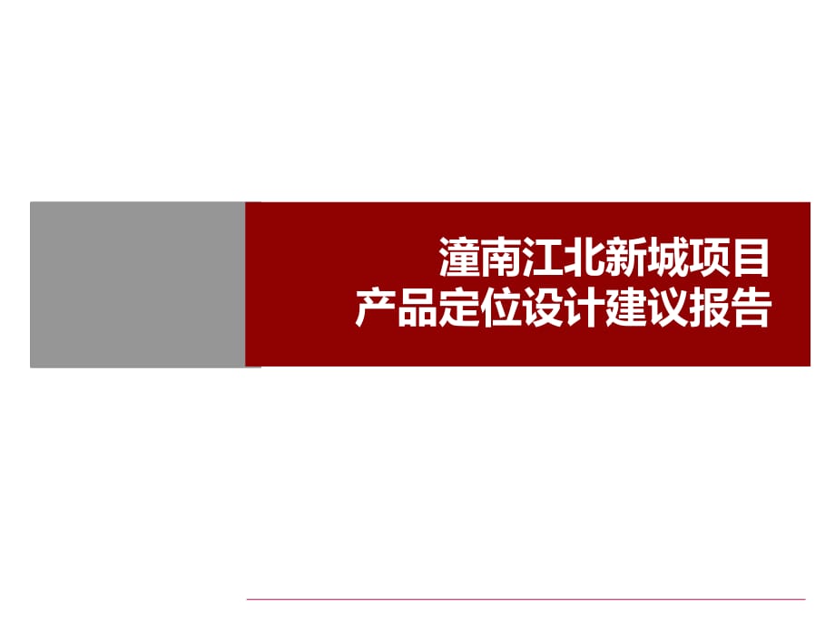 潼南江北新城项目产品定位设计建议报告_第1页