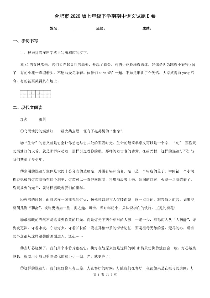 合肥市2020版七年级下学期期中语文试题D卷_第1页