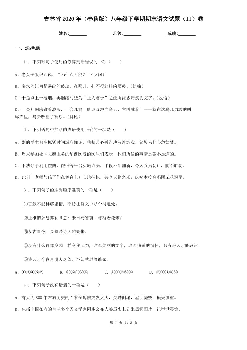 吉林省2020年（春秋版）八年级下学期期末语文试题（II）卷_第1页