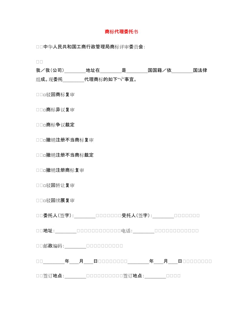 商标代理委托书(2)_第1页