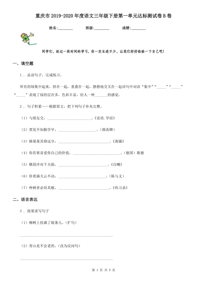 重庆市2019-2020年度语文三年级下册第一单元达标测试卷B卷_第1页