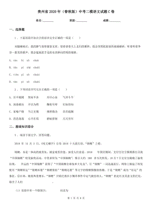 贵州省2020年（春秋版）中考二模语文试题C卷