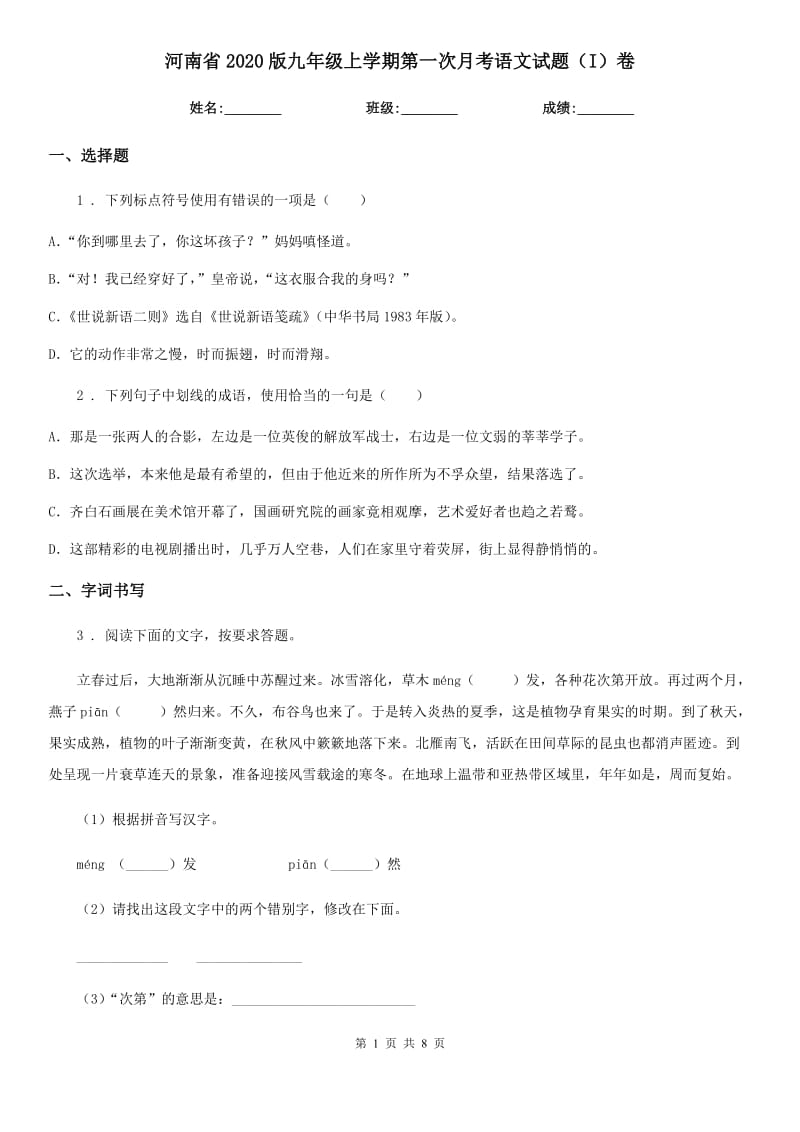 河南省2020版九年级上学期第一次月考语文试题（I）卷_第1页