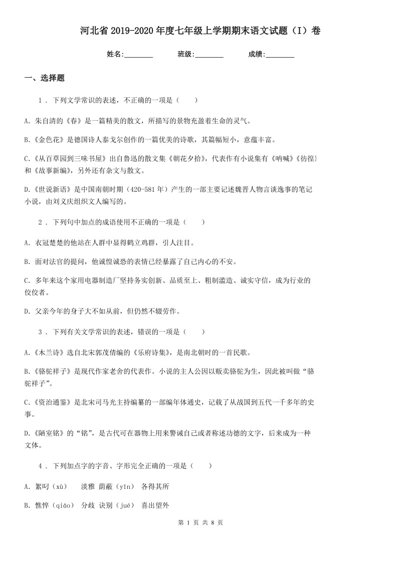 河北省2019-2020年度七年级上学期期末语文试题（I）卷_第1页