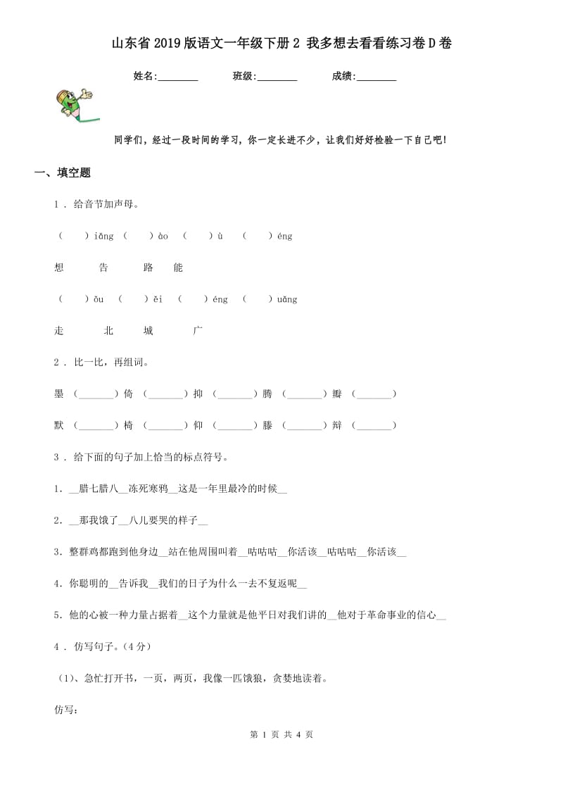 山东省2019版语文一年级下册2 我多想去看看练习卷D卷_第1页