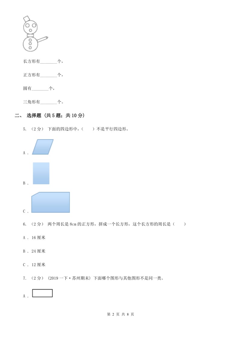 人教版小学数学一年级下册第一单元 认识图形（二） 评估卷A卷_第2页