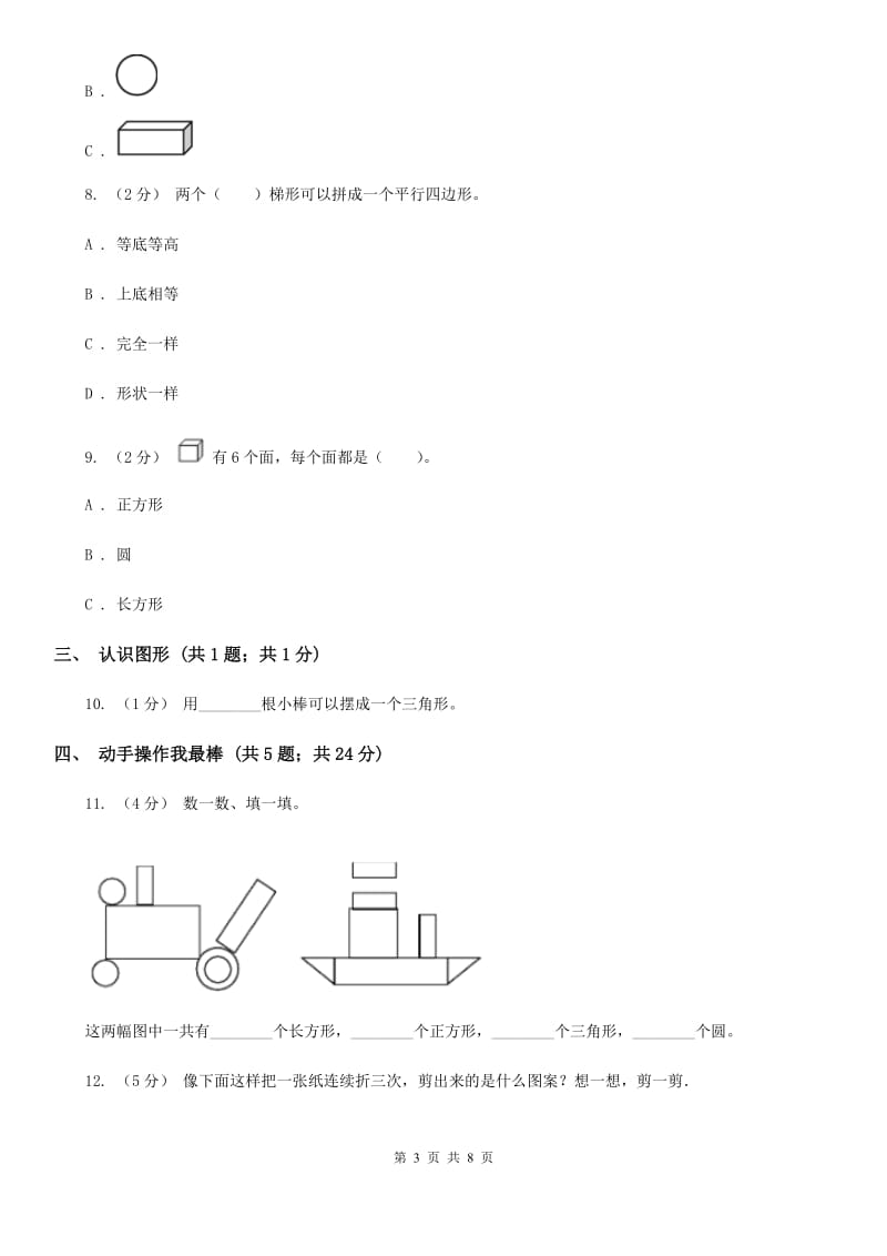 人教版小学数学一年级下册第一单元 认识图形（二） 评估卷A卷_第3页