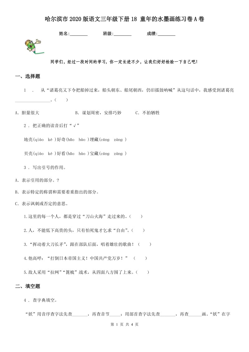 哈尔滨市2020版语文三年级下册18 童年的水墨画练习卷A卷_第1页