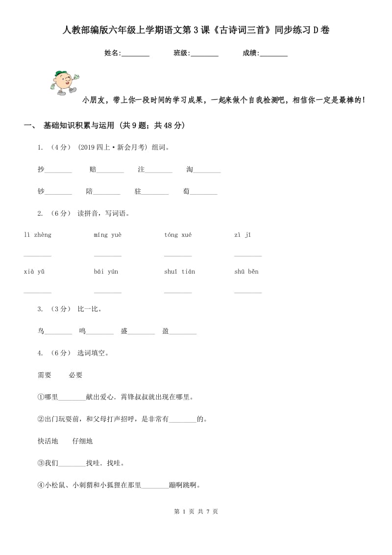 人教部编版六年级上学期语文第3课《古诗词三首》同步练习D卷_第1页