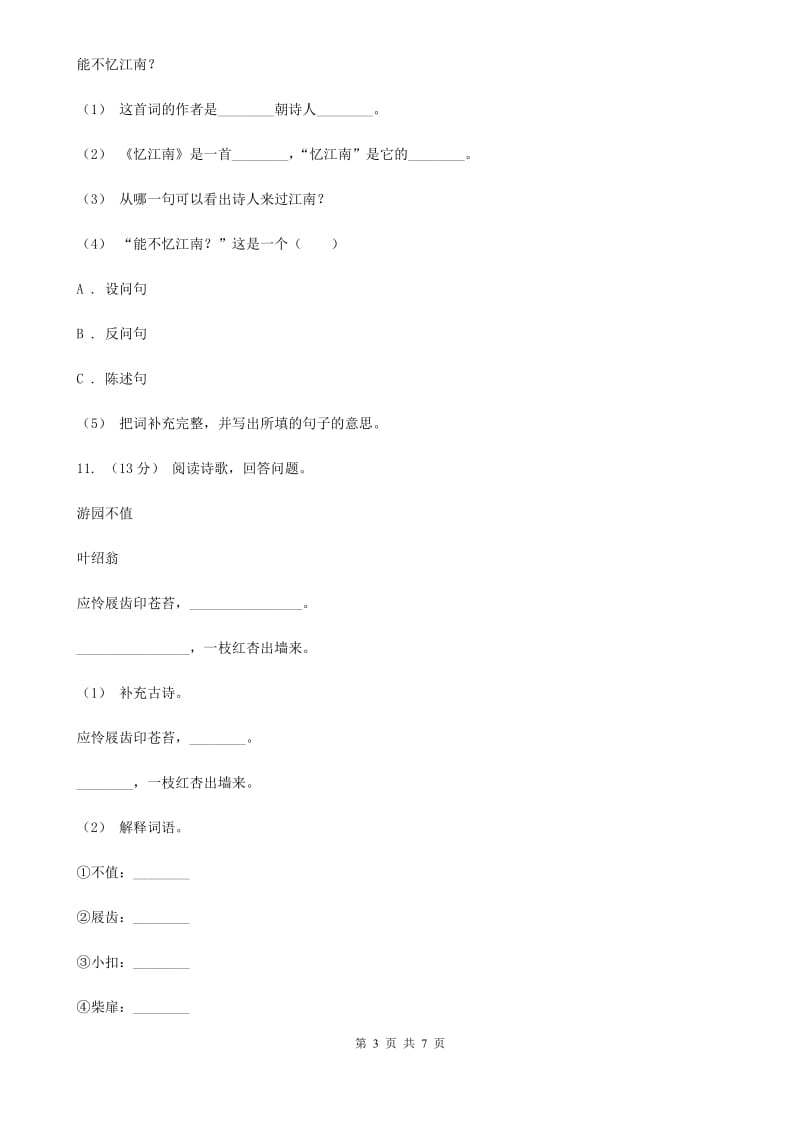 人教部编版六年级上学期语文第3课《古诗词三首》同步练习D卷_第3页