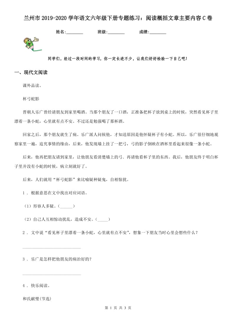 兰州市2019-2020学年语文六年级下册专题练习：阅读概括文章主要内容C卷_第1页