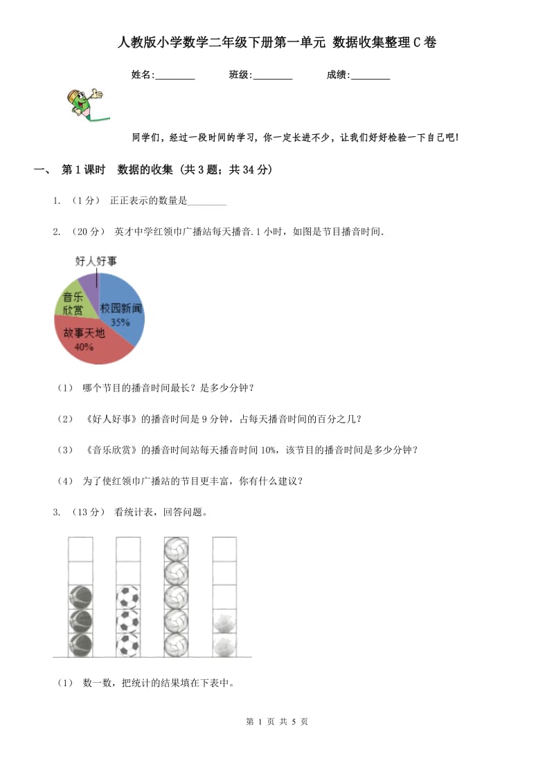 人教版小学数学二年级下册第一单元 数据收集整理C卷_第1页