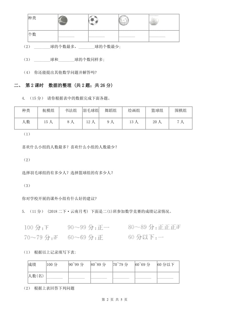 人教版小学数学二年级下册第一单元 数据收集整理C卷_第2页