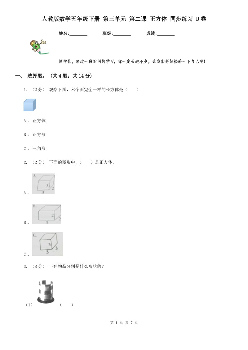 人教版数学五年级下册 第三单元 第二课 正方体 同步练习 D卷_第1页