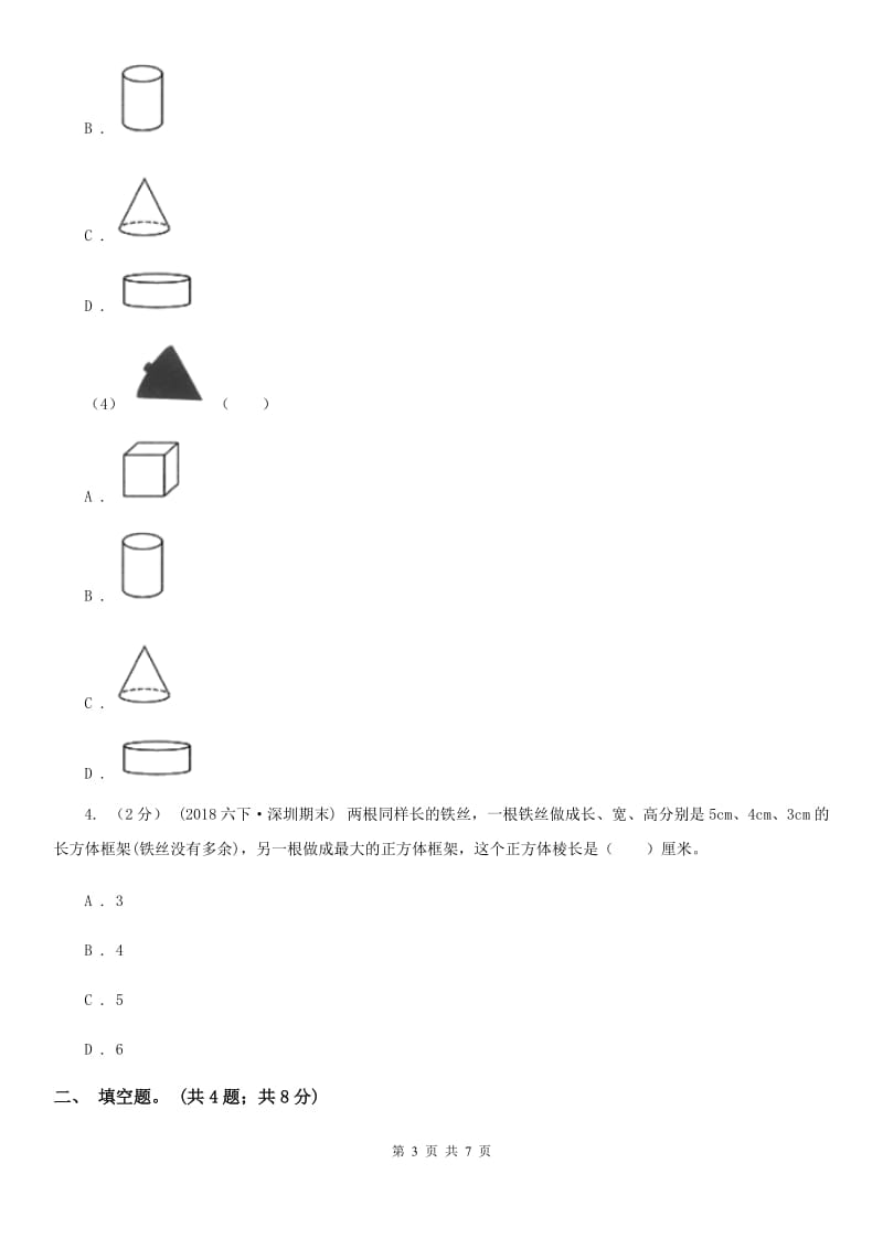 人教版数学五年级下册 第三单元 第二课 正方体 同步练习 D卷_第3页