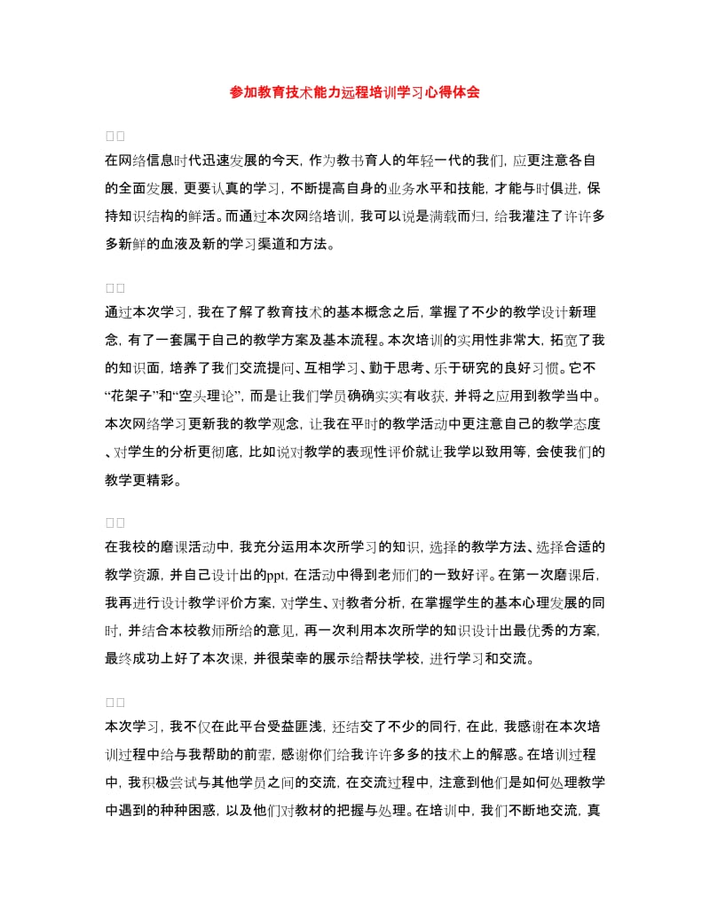 参加教育技术能力远程培训学习心得体会_第1页