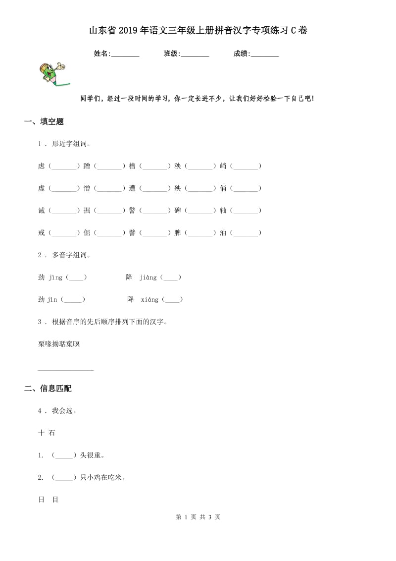 山东省2019年语文三年级上册拼音汉字专项练习C卷_第1页