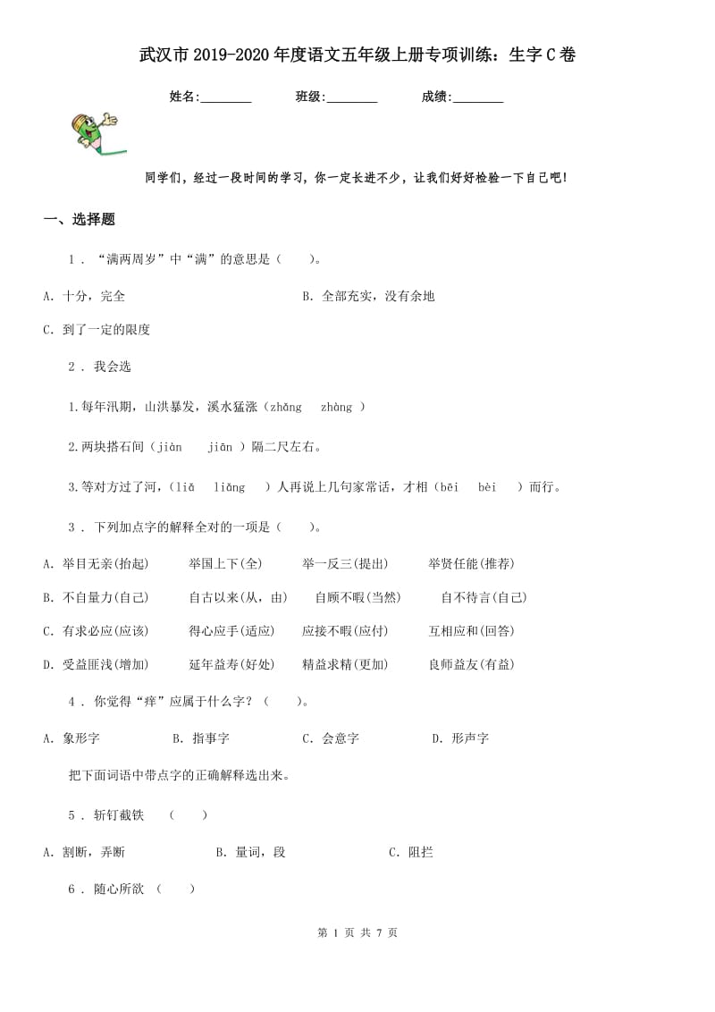 武汉市2019-2020年度语文五年级上册专项训练：生字C卷_第1页