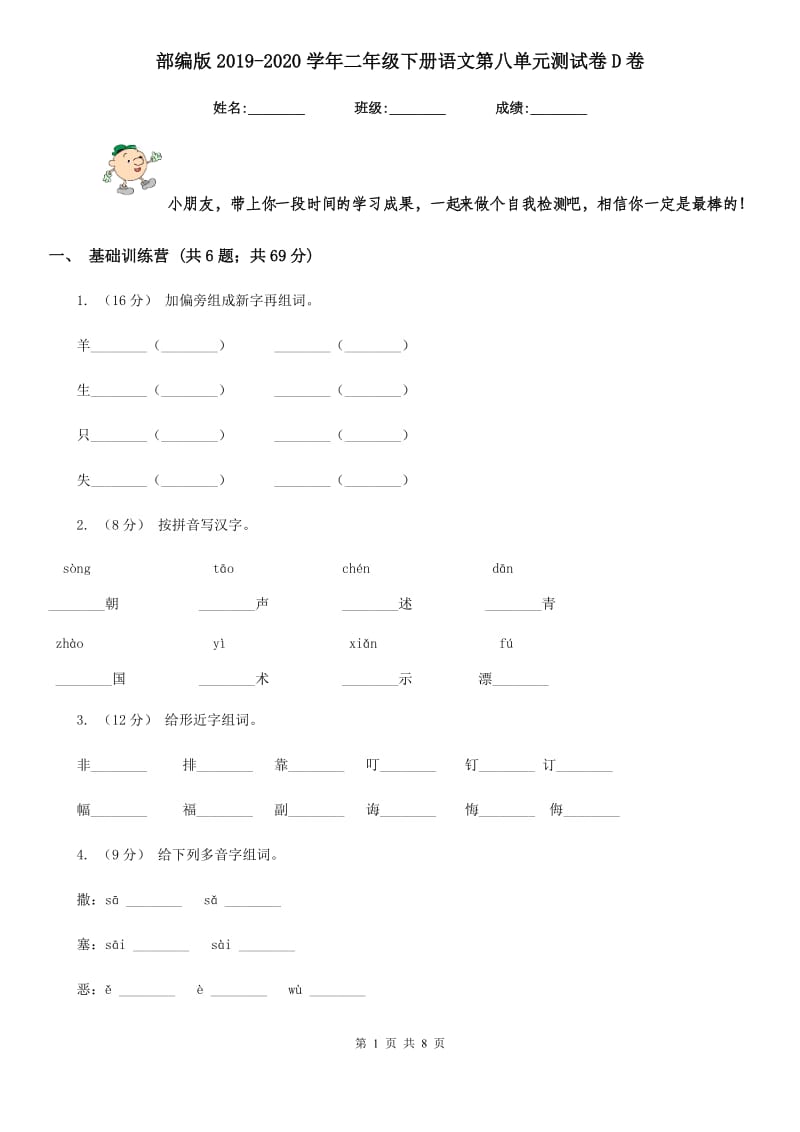 部编版2019-2020学年二年级下册语文第八单元测试卷D卷_第1页