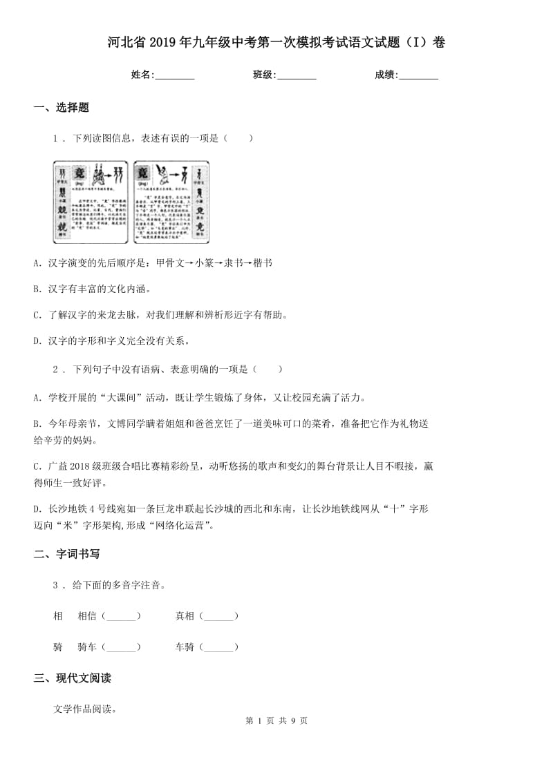 河北省2019年九年级中考第一次模拟考试语文试题（I）卷_第1页