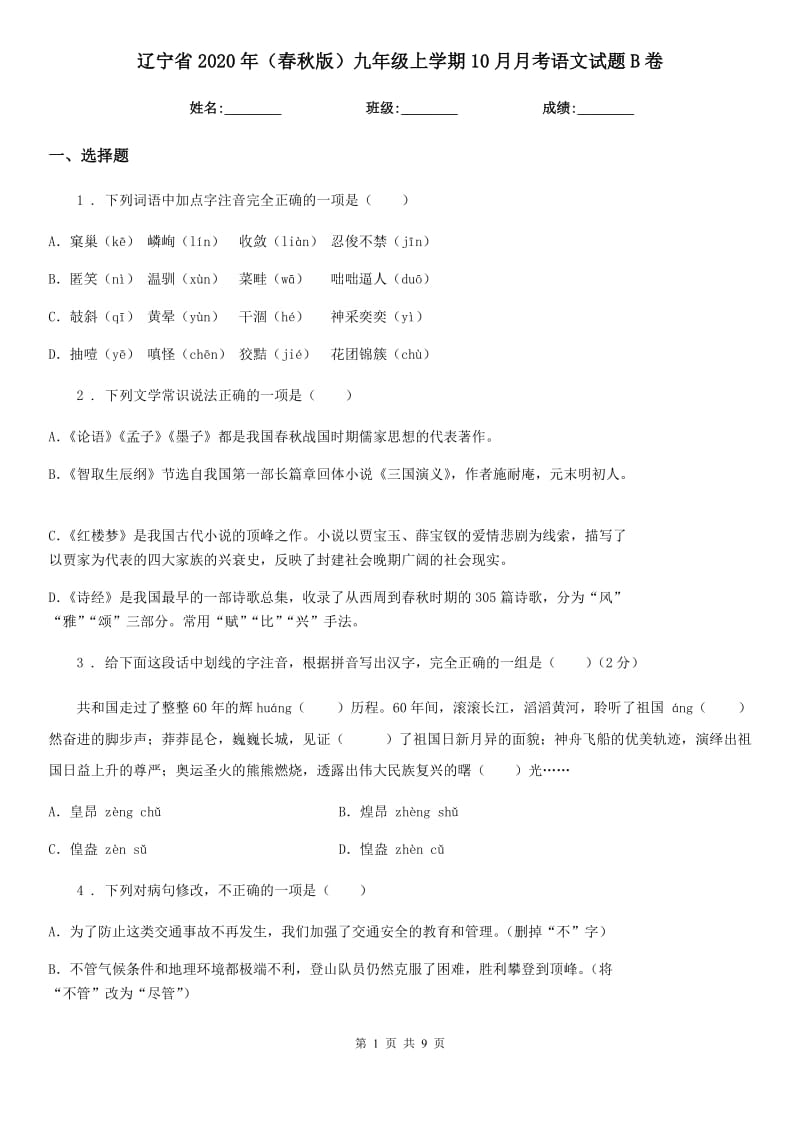 辽宁省2020年（春秋版）九年级上学期10月月考语文试题B卷_第1页