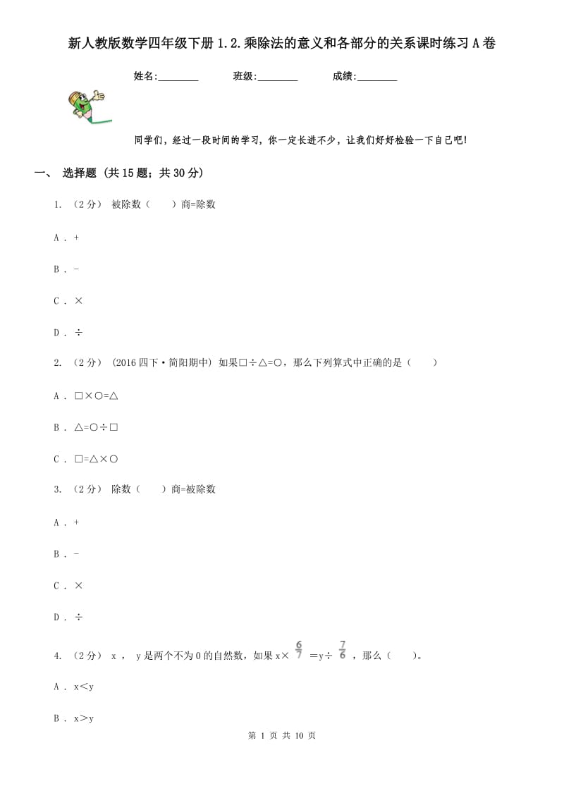 新人教版数学四年级下册1.2.乘除法的意义和各部分的关系课时练习A卷_第1页