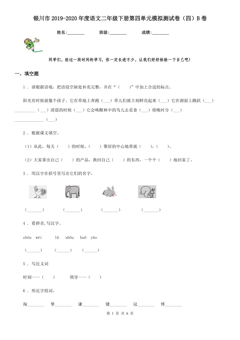 银川市2019-2020年度语文二年级下册第四单元模拟测试卷（四）B卷_第1页